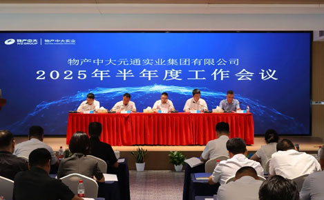 物产中大实业召开半年度工作会议