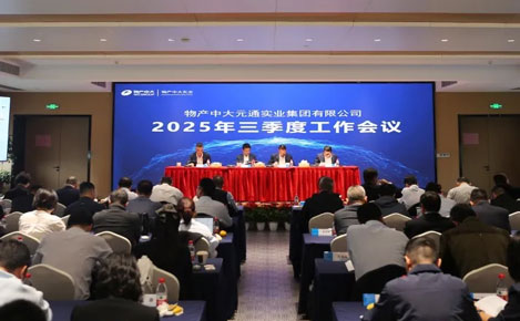 物产中大实业召开三季度工作会议